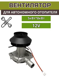 Вентилятор для автономного отопителя 12v