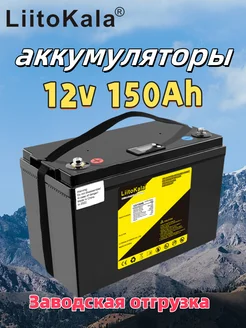 аккумулятор 12.8v 150Ah батарея LiFePO4 Liitokala 263651665 купить за 23 214 ₽ в интернет-магазине Wildberries