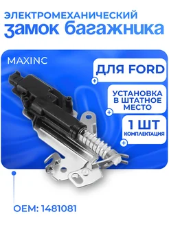 Замок багажника Ford Fusion, Fiesta