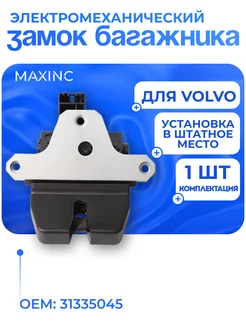 Замок багажника Volvo XC60, S40 II, V50