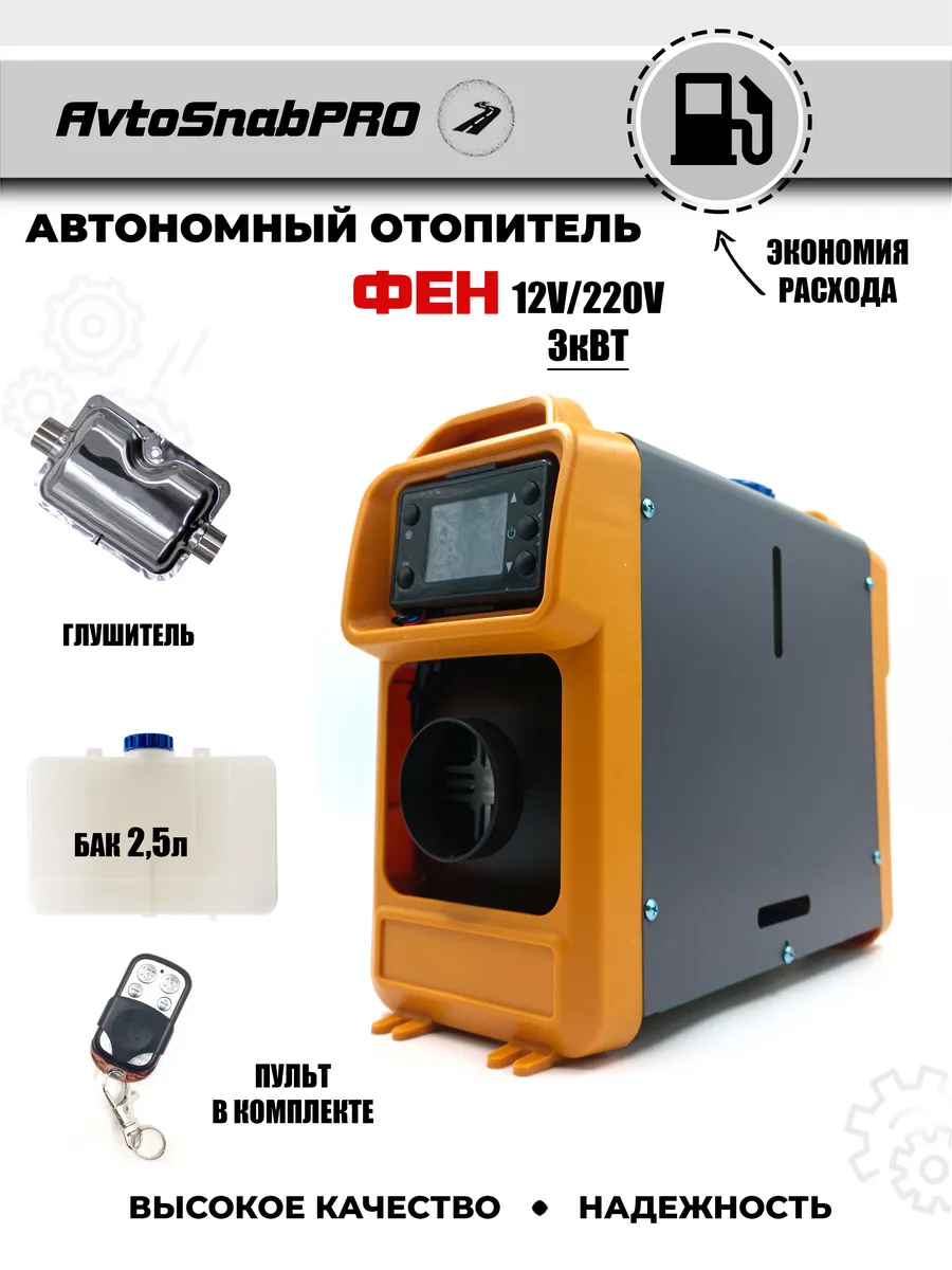Отопитель автономный (ФЕН) автомобильный