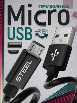 Кабель Microusb короткий зарядка передача данных пружинка