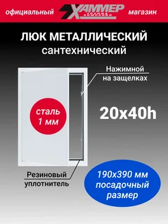 Люк металлический 20х40 с нажимным замком сантехнический Хаммер 263653495 купить за 2 119 ₽ в интернет-магазине Wildberries