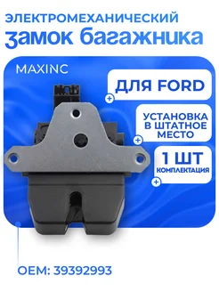 Замок багажника Ford Focus 2-3, Mondeo, Kuga, C-max