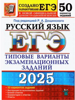 ЕГЭ 2025 Русский язык 50 вариантов ТВЭЗ