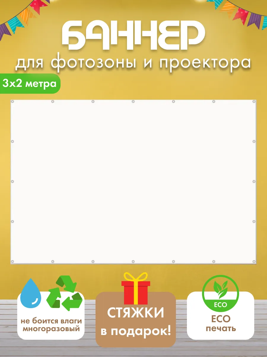 Баннер фотофон на праздник, экран для проектора