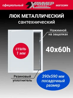 Люк металлический 40х60 с нажимным замком сантехнический Хаммер 263655520 купить за 3 143 ₽ в интернет-магазине Wildberries