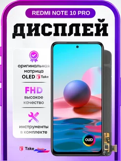 Дисплей Redmi Note 10 pro OLED Take TakeTools 263655981 купить за 3 422 ₽ в интернет-магазине Wildberries