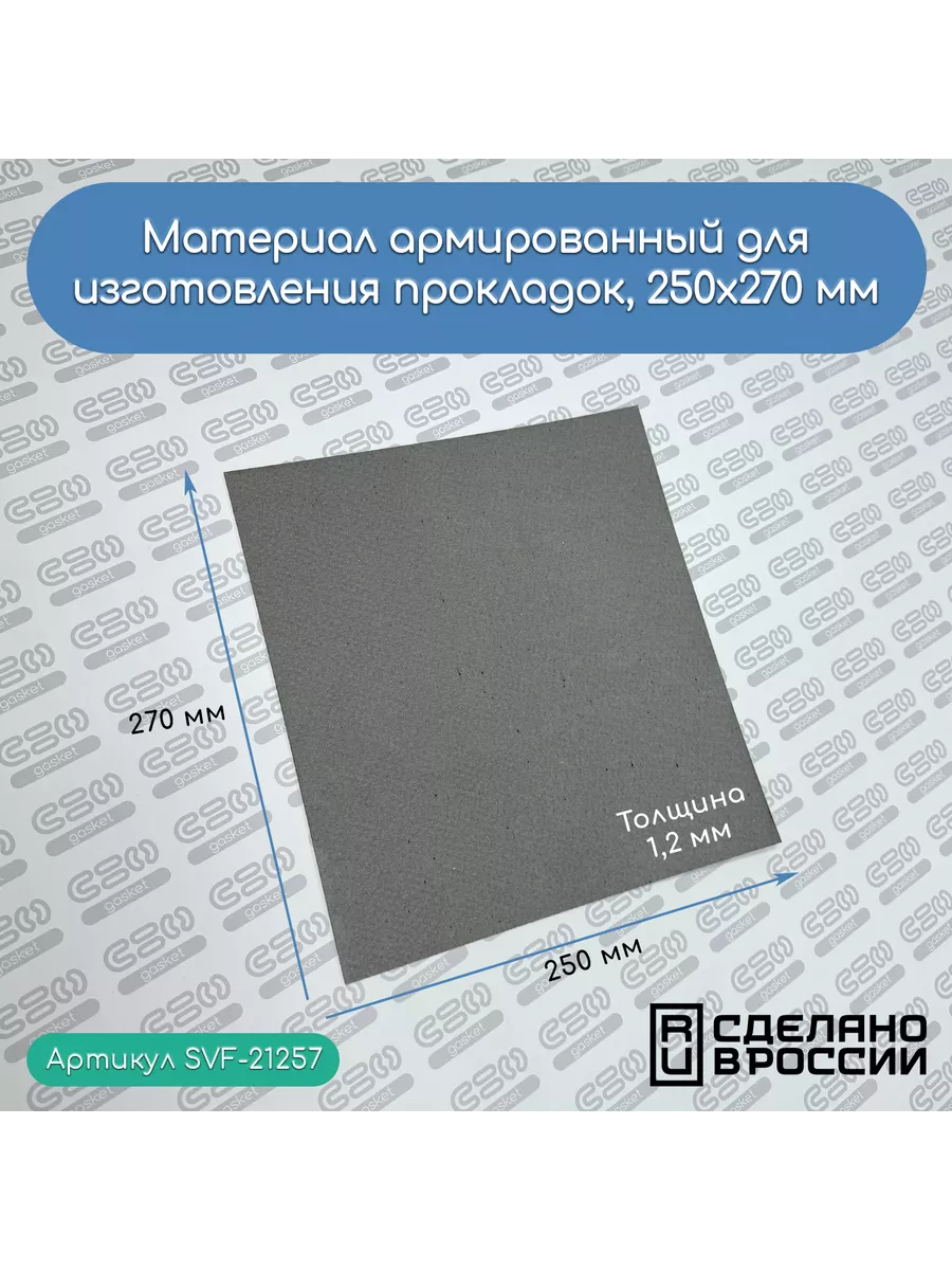 Материал армированный 1,2 мм (250 Х 270 мм)