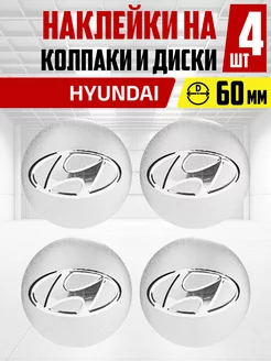 Наклейки на диски и колпаки авто Hyundai 60 мм 4 шт OLGA-CAR 263656161 купить за 443 ₽ в интернет-магазине Wildberries