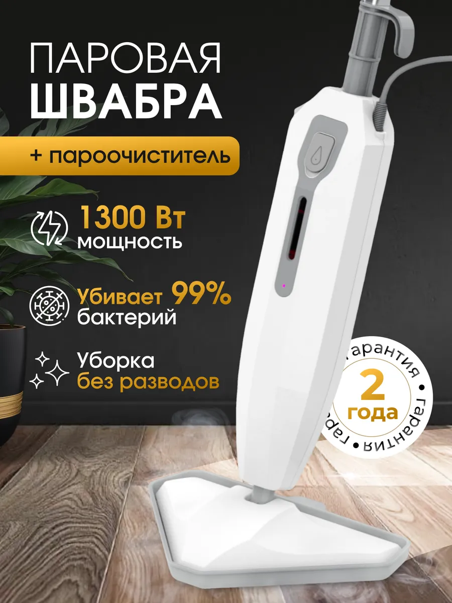 Паровая швабра...