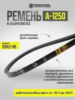 Ремень клиновой А-1250 ГОСТ 1284.2-89 приводной