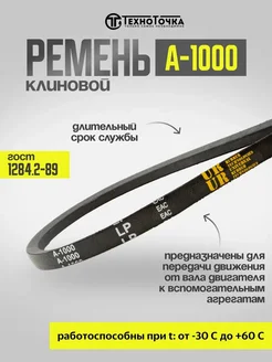 Ремень клиновой А-1000 ГОСТ 1284.2-89 приводной