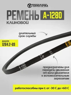 Ремень клиновой А-1280 ГОСТ 1284.2-89 приводной