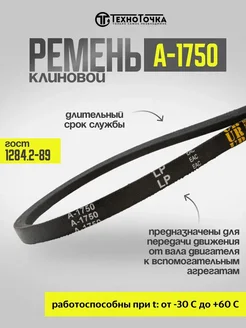 Ремень клиновой А-1750 ГОСТ 1284.2-89 приводной