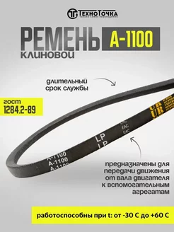 Ремень клиновой А-1100 ГОСТ 1284.2-89 приводной TechnoTochka 263657133 купить за 159 ₽ в интернет-магазине Wildberries