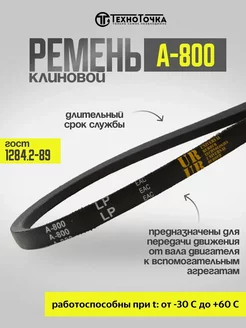 Ремень клиновой А-800 ГОСТ 1284.2-89 приводной