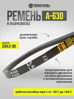 Ремень клиновой А-630 ГОСТ 1284.2-89 приводной