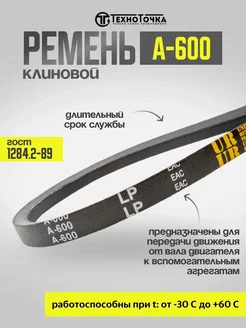 Ремень клиновой А-600 ГОСТ 1284.2-89 приводной TechnoTochka 263657139 купить за 140 ₽ в интернет-магазине Wildberries