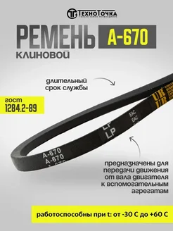 Ремень клиновой А-670 ГОСТ 1284.2-89 приводной