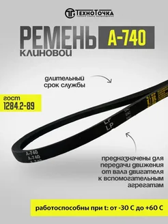 Ремень клиновой А-740 ГОСТ 1284.2-89 приводной