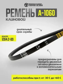 Ремень клиновой А-1060 ГОСТ 1284.2-89 приводной