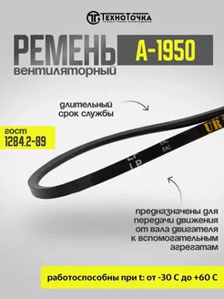 Ремень клиновой А-1950 ГОСТ 1284.2-89 приводной TechnoTochka 263657145 купить за 188 ₽ в интернет-магазине Wildberries