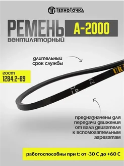 Ремень клиновой А-2000 ГОСТ 1284.2-89 приводной