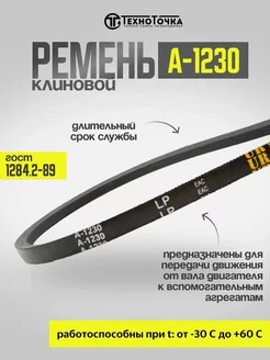 Ремень клиновой А-1230 ГОСТ 1284.2-89 приводной TechnoTochka 263657150 купить за 162 ₽ в интернет-магазине Wildberries