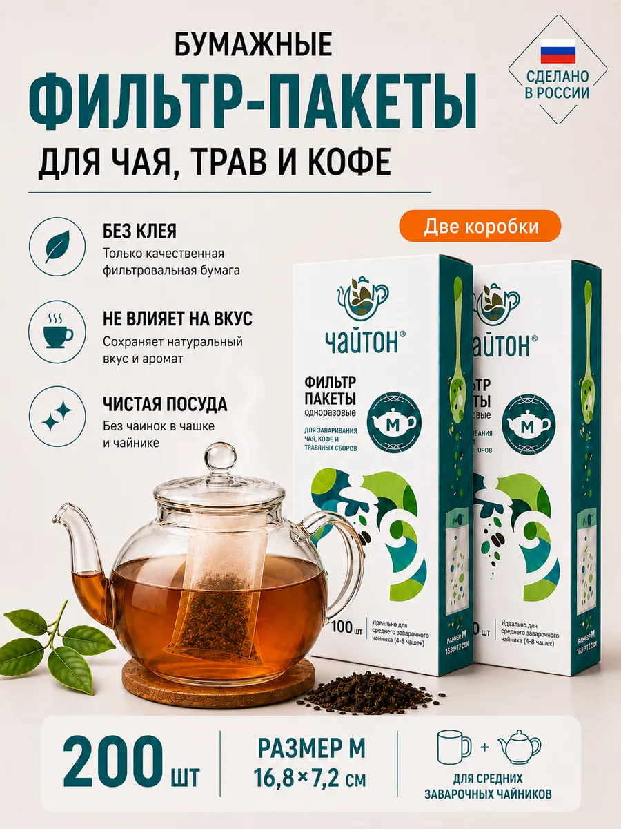 Фильтр пакетики для чая