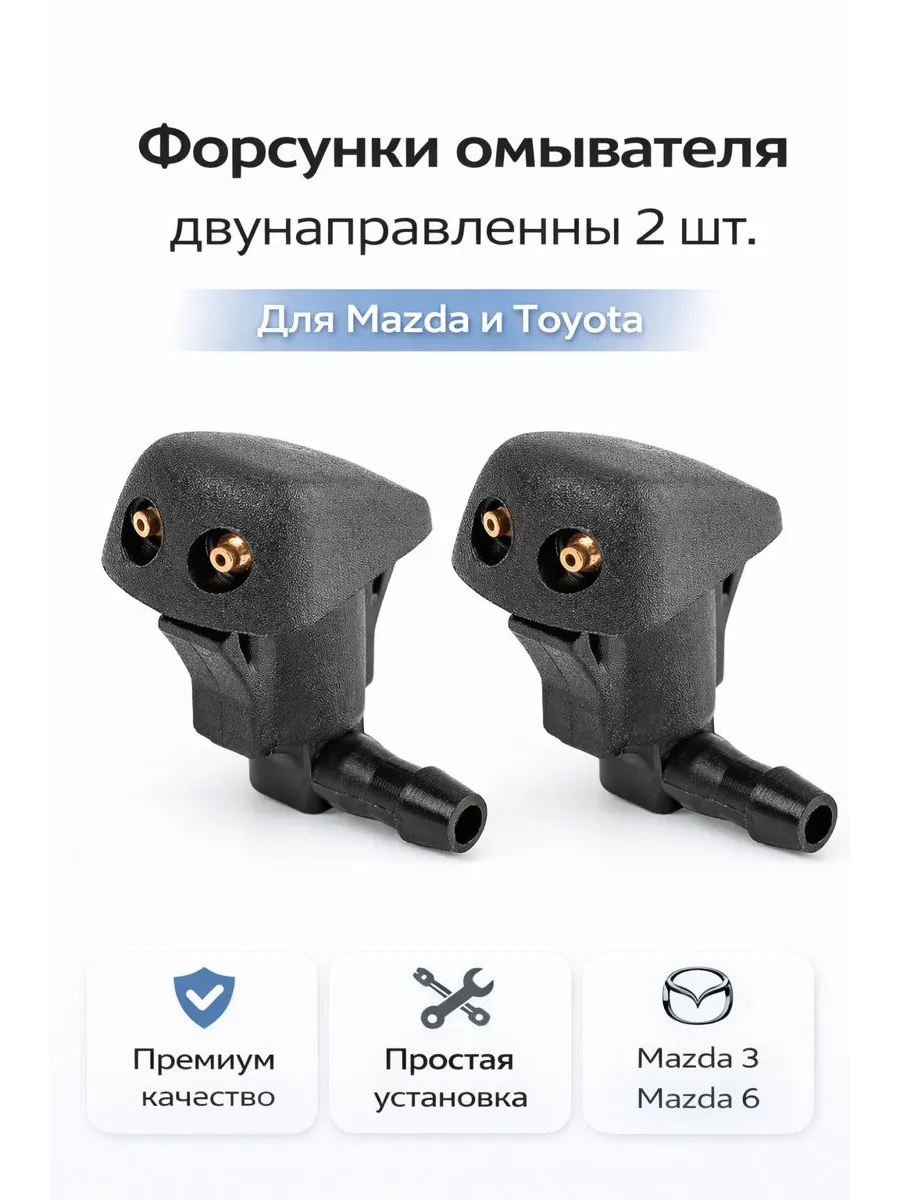 Форсунки омывателя двунаправленные 2 шт.