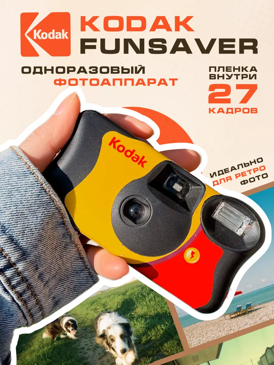 Фотоаппарат одноразовый цветной Kodak FunSaver