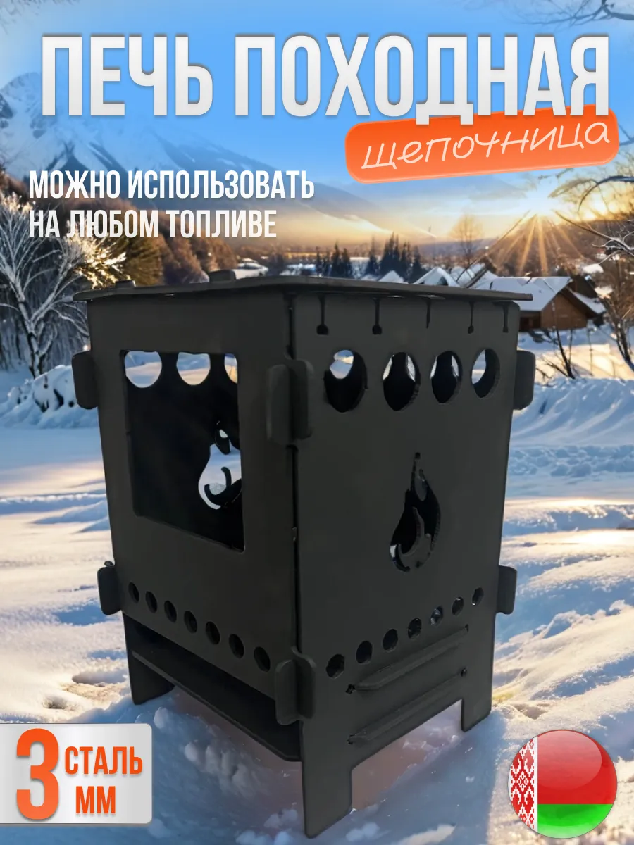 Печь походная щепочница туристическая для палатки 3мм