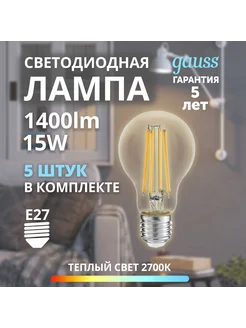 Набор 5 штук Лампа LED Filament А60 15W 1400lm 2700К Е27