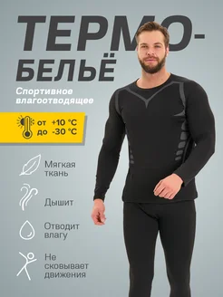 Термобелье набор штаны и кофта Sport style 263661716 купить за 1 797 ₽ в интернет-магазине Wildberries