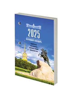 Календарь настольный перекидной на 2025 год