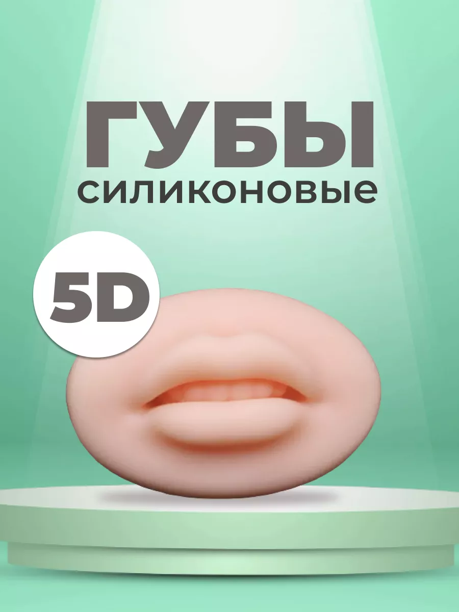 Силиконовые губы для...
