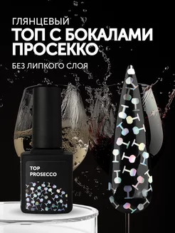 Глянцевый топ для ногтей с бокалами Prosecco 9 мл Milkgel 263663256 купить за 348 ₽ в интернет-магазине Wildberries