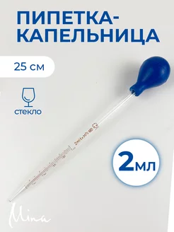 Пипетка капельница стеклянная 2 мл 25 см Mina 263663364 купить за 349 ₽ в интернет-магазине Wildberries