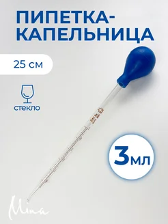 Пипетка капельница стеклянная 3 мл 25 см Mina 263663365 купить за 349 ₽ в интернет-магазине Wildberries