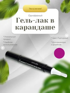 Гель-лак в карандаше №010 Vinimay 263663806 купить за 121 ₽ в интернет-магазине Wildberries