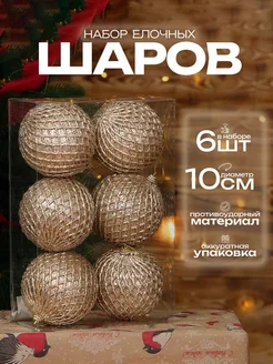 Елочные шары набор 10 см, 6 шт, шампань SX Чудо 263664847 купить за 736 ₽ в интернет-магазине Wildberries