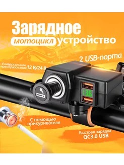 Зарядное устройство на руль для мотоцикла 2 USB