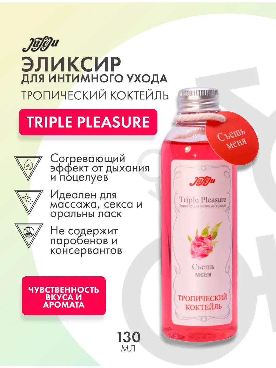 Эликсир Triple Pleasure «Тропический коктейль» - 130 гр.