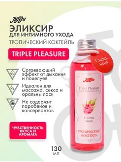 Эликсир Triple Pleasure «Тропический коктейль» - 130 гр