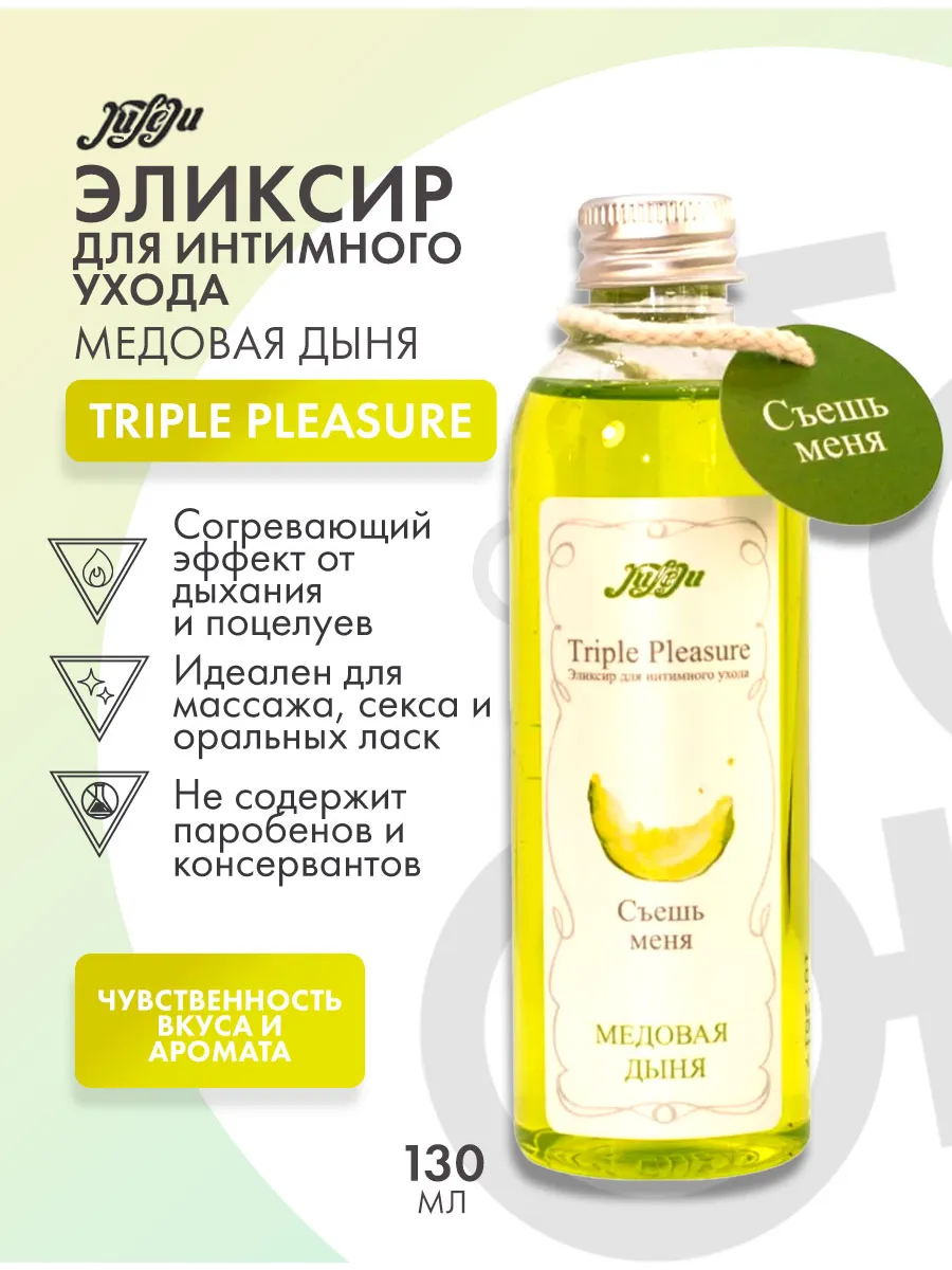 Эликсир Triple Pleasure «Медовая дыня» - 130 гр.