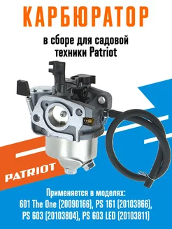 Карбюратор в сборе для снегоуборщика PATRIOT 601