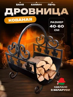 Дровница металлическая для бани, камина, печи, дома