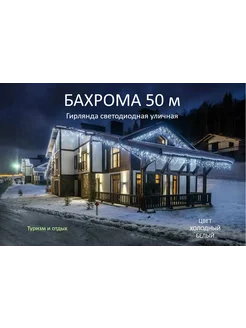 Гирлянда уличная Бахрома 50М Белый цвет