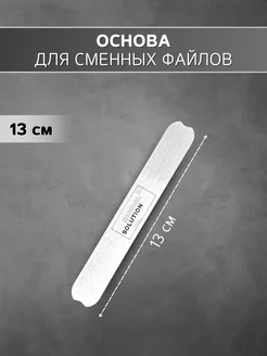 Мини-основа стальная для сменных файлов 13 см